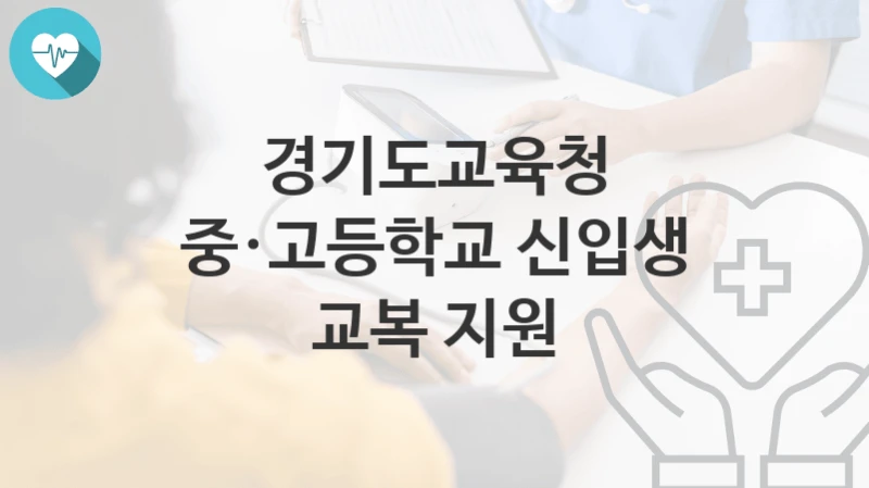 경기도교육청 복지정책, 중·고등학교 신입생 교복 지원-신청방법과 구비서류