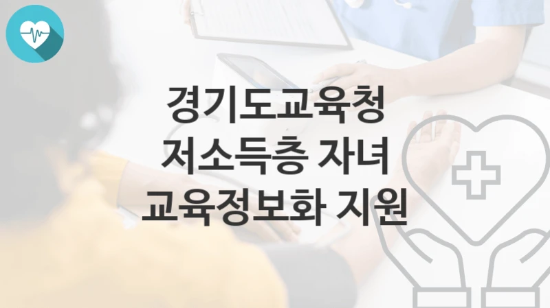 경기도교육청
저소득층 자녀 교육정보화 지원