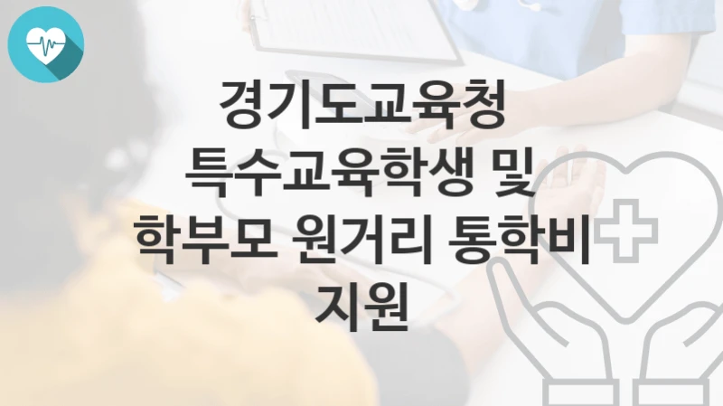 경기도교육청
특수교육학생 및 학부모 원거리 통학비 지원