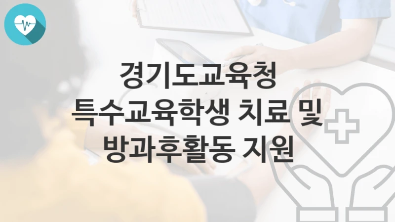 경기도교육청
특수교육학생 치료 및 방과후활동 지원