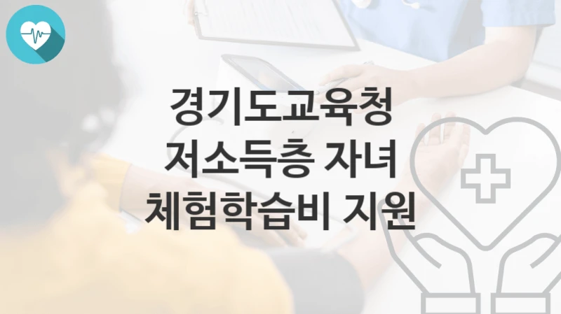 경기도교육청
저소득층 자녀 체험학습비 지원