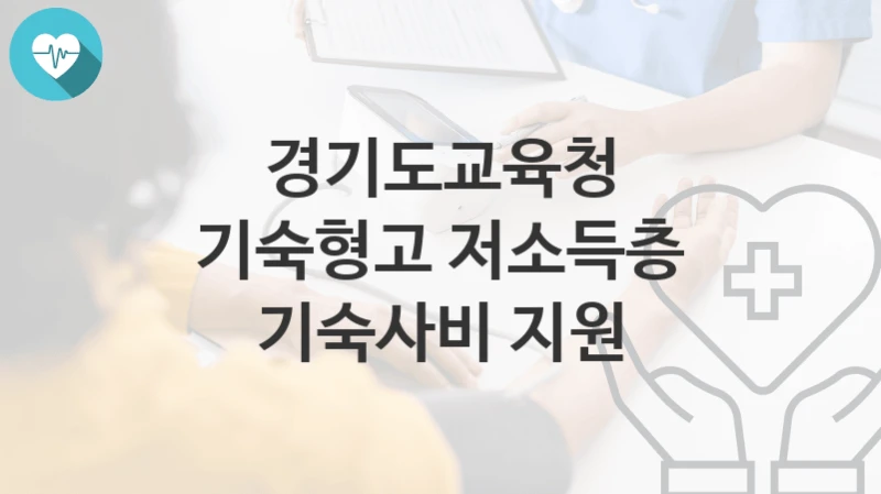 경기도교육청
기숙형고 저소득층 기숙사비 지원