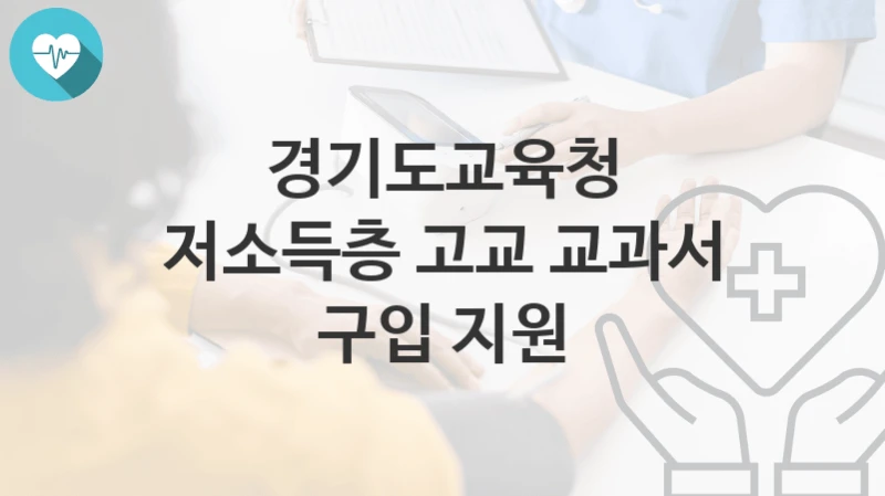 경기도교육청
저소득층 고교 교과서 구입 지원