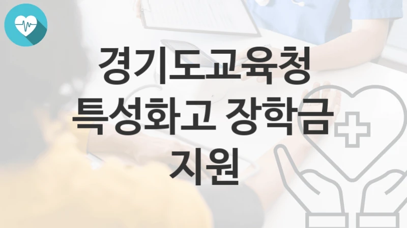 경기도교육청
특성화고 장학금 지원
