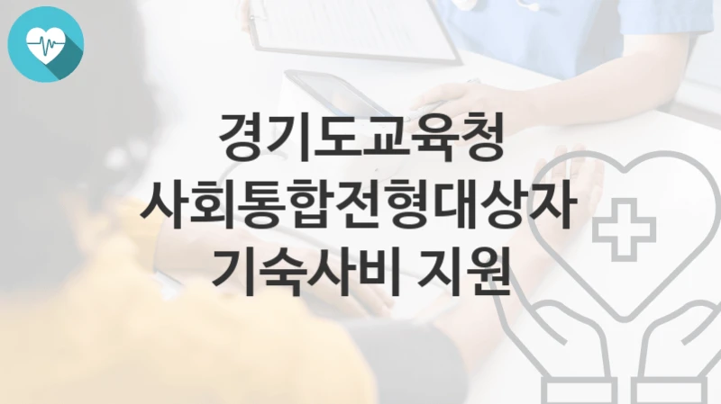 경기도교육청
사회통합전형대상자 기숙사비 지원