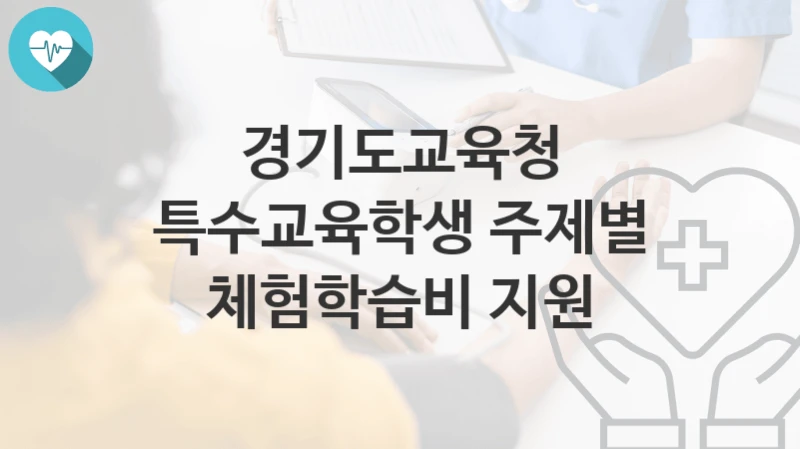 경기도교육청
특수교육학생 주제별 체험학습비 지원