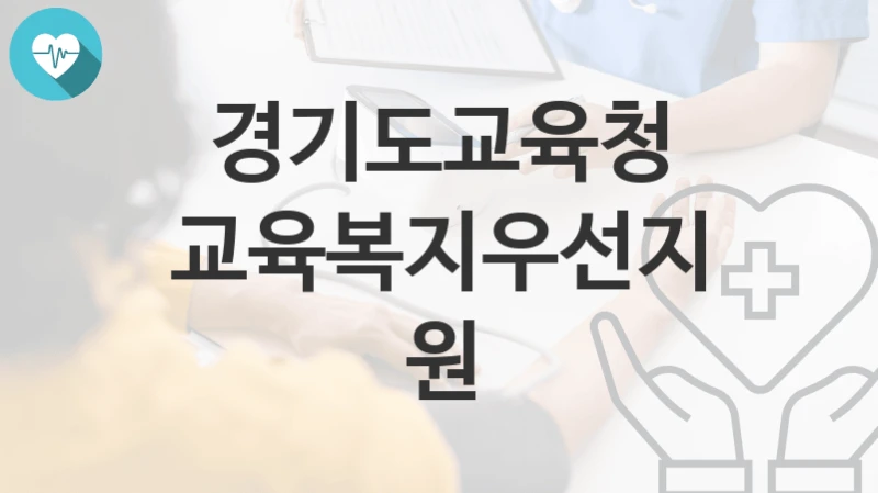 경기도교육청
교육복지우선지원