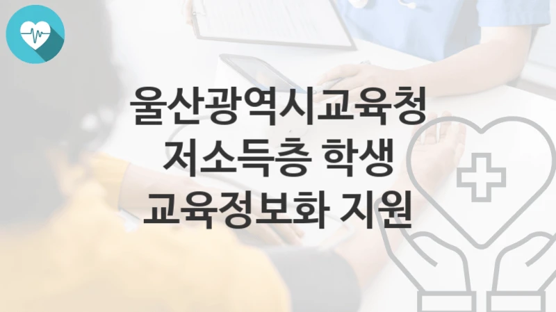 울산광역시교육청
저소득층 학생 교육정보화 지원