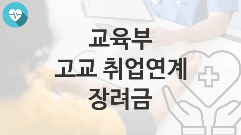 교육부
고교 취업연계 장려금