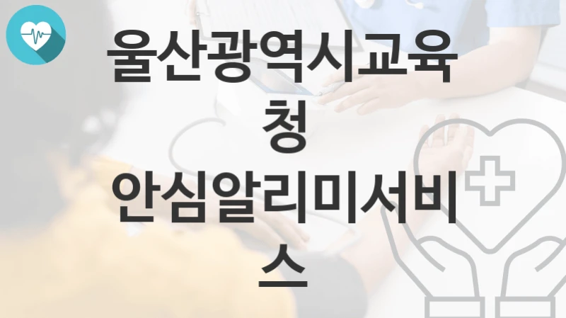 울산광역시교육청
안심알리미서비스