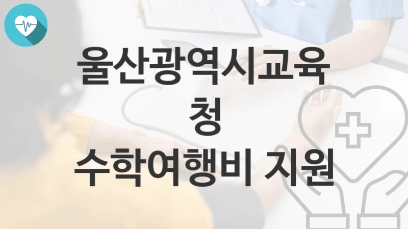 울산광역시교육청
수학여행비 지원