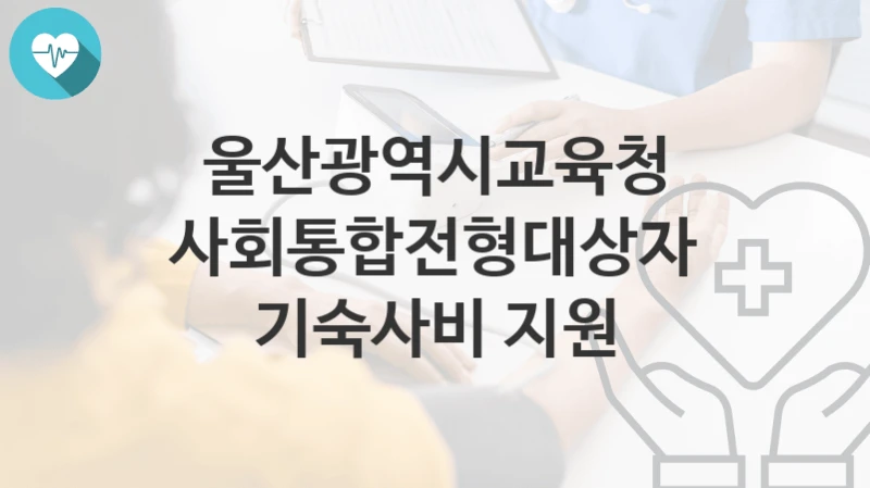울산광역시교육청
사회통합전형대상자 기숙사비 지원