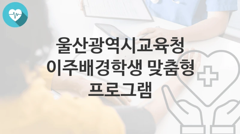 울산광역시교육청
이주배경학생 맞춤형 프로그램