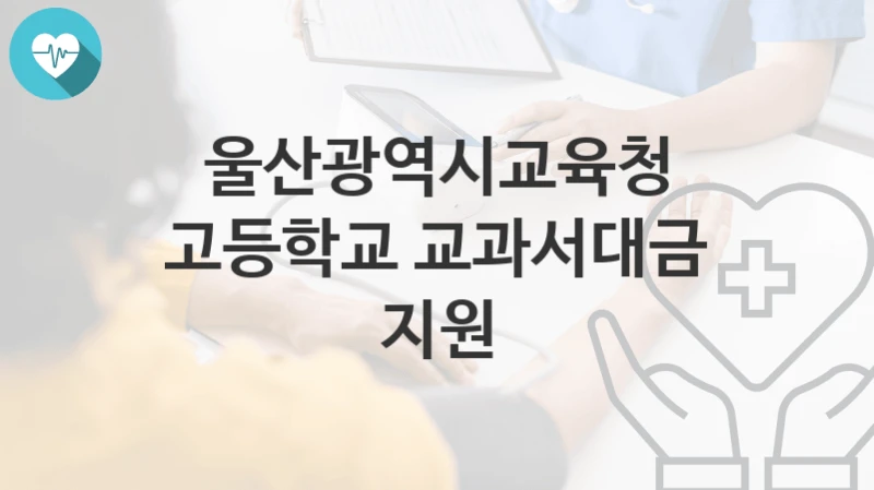 울산광역시교육청
고등학교 교과서대금 지원