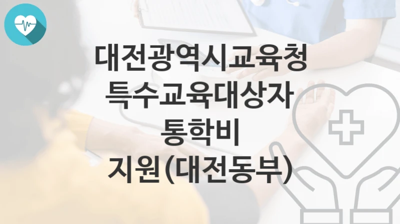 대전광역시교육청
특수교육대상자 통학비 지원(대전동부)