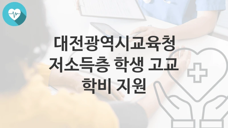 대전광역시교육청
저소득층 학생 고교 학비 지원