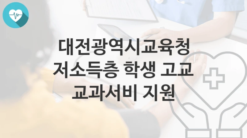 대전광역시교육청
저소득층 학생 고교 교과서비 지원