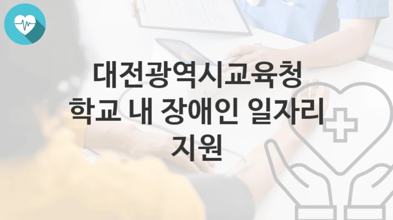 대전광역시교육청
학교 내 장애인 일자리 지원