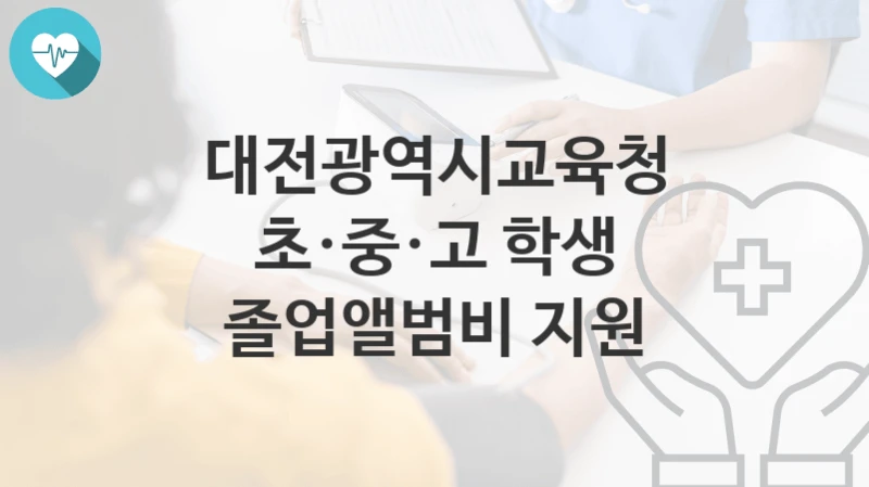 대전광역시교육청
초·중·고 학생 졸업앨범비 지원