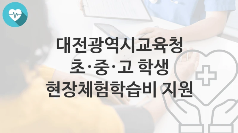 대전광역시교육청, 초·중·고 학생 현장체험학습비 지원 지원 정책정리, 신청 방법과 자격조건