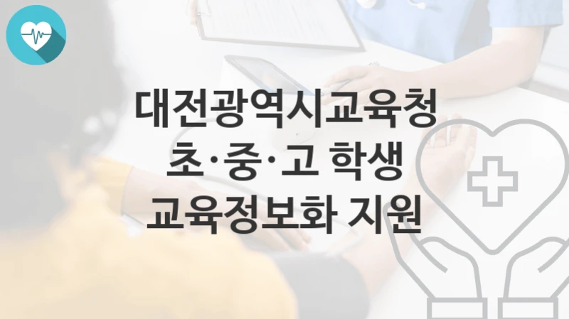 대전광역시교육청
초·중·고 학생 교육정보화 지원