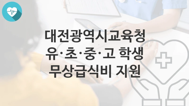 대전광역시교육청 복지정책 “유·초·중·고 학생 무상급식비 지원” 체육예술건강과 – 신청 자격조건과 신청방법