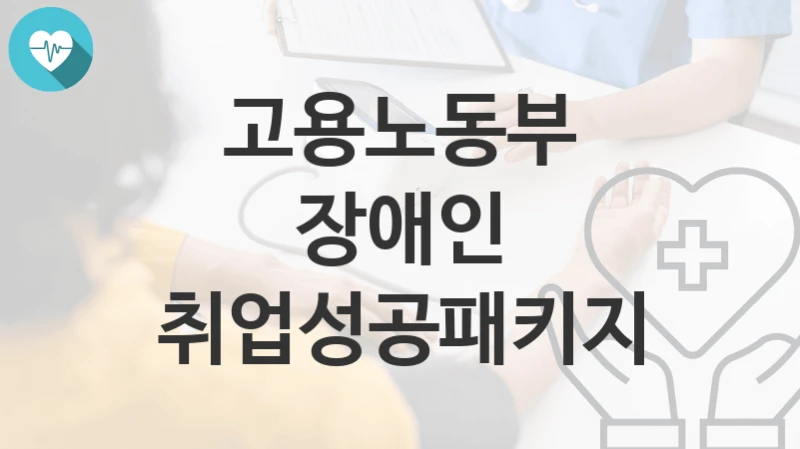 고용노동부
장애인 취업성공패키지