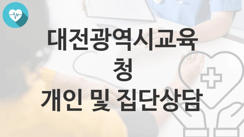 대전광역시교육청 복지정책, 개인 및 집단상담-신청방법과 구비서류