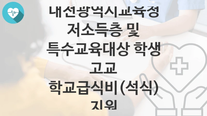 대전광역시교육청 “저소득층 및 특수교육대상 학생 고교 학교급식비(석식) 지원” 복지 지원혜택 자격조건과 구비서류