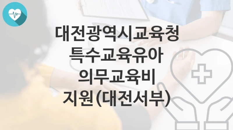 대전광역시교육청
특수교육유아 의무교육비 지원(대전서부)