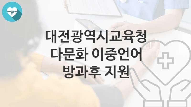 대전광역시교육청 정책 “다문화 이중언어 방과후 지원” 유초등교육과 – 신청 자격조건과 신청방법