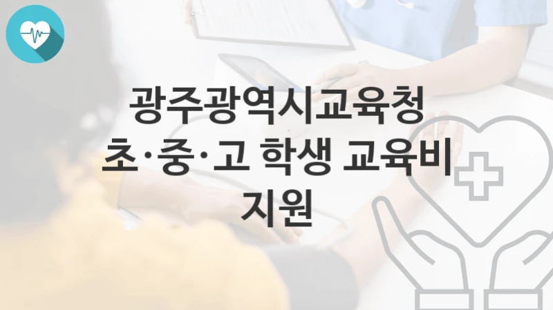 광주광역시교육청, 초·중·고 학생 교육비 지원 지원 정책안내, 신청 방법과 자격조건
