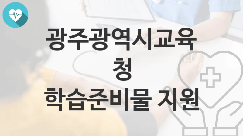 광주광역시교육청
학습준비물 지원