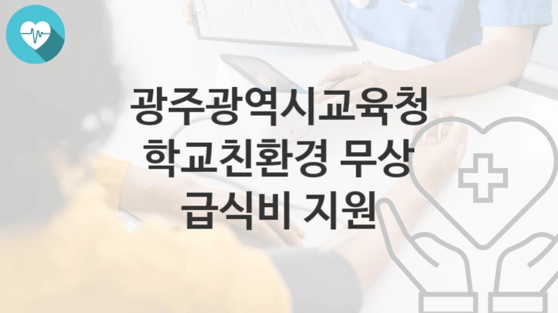 광주광역시교육청
학교친환경 무상 급식비 지원