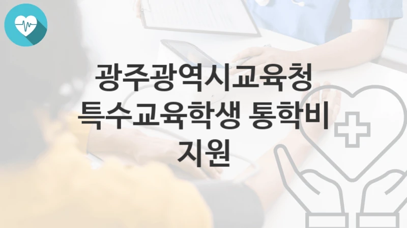 광주광역시교육청
특수교육학생 통학비 지원