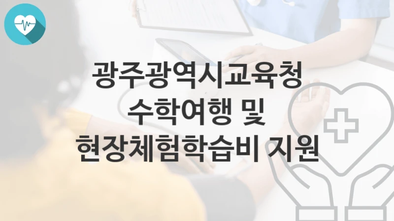광주광역시교육청 정책 “수학여행 및 현장체험학습비 지원” 세계민주시민교육과 – 신청 자격과 조건