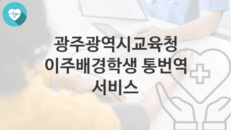 광주광역시교육청 지원정책 “이주배경학생 통번역 서비스” 다가치교육과 – 신청 방법