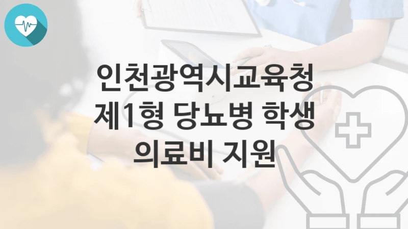 “제1형 당뇨병 학생 의료비 지원” 인천광역시교육청 지원혜택 신청방법과 구비서류