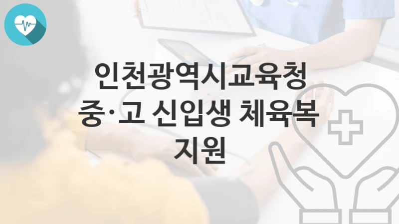 인천광역시교육청
중·고 신입생 체육복 지원