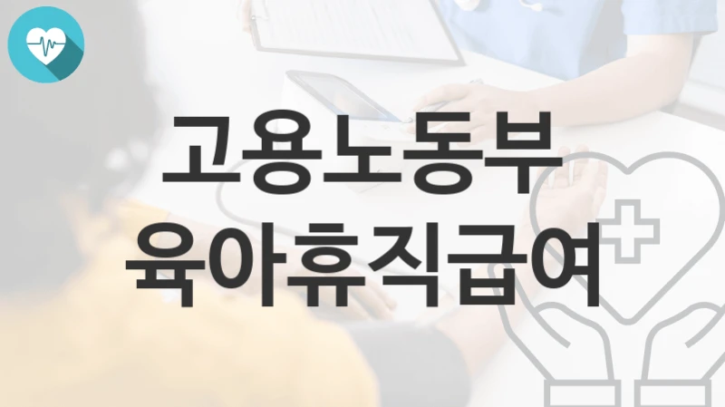 고용노동부 정책 “육아휴직급여” 여성고용정책과 – 신청 자격과 조건