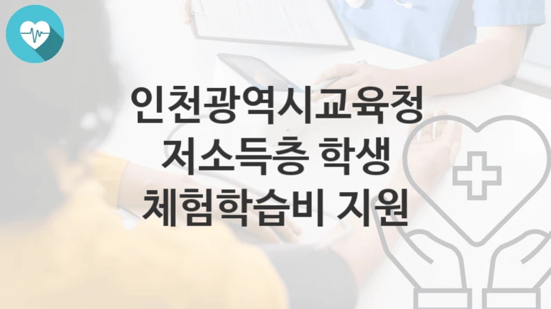 인천광역시교육청
저소득층 학생 체험학습비 지원