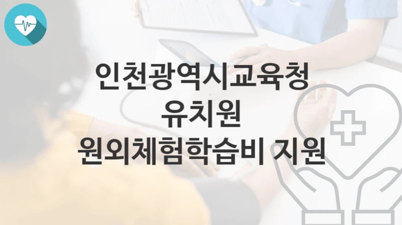 인천광역시교육청
유치원 원외체험학습비 지원