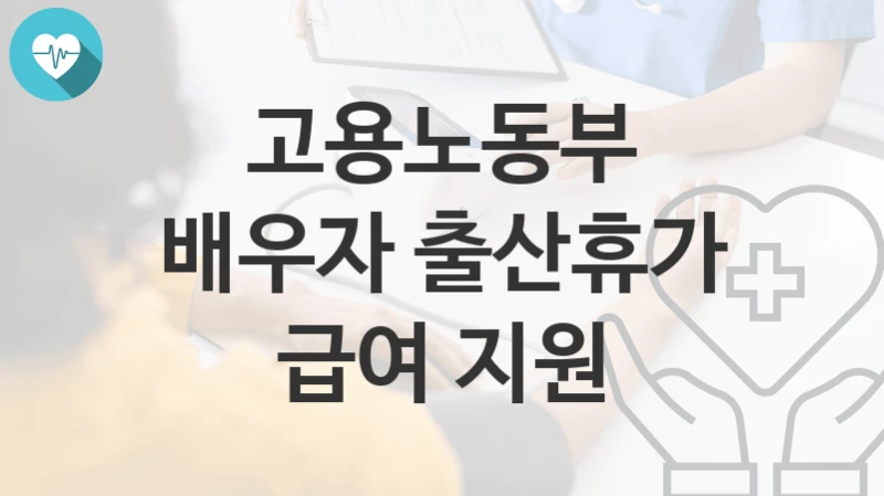 고용노동부
배우자 출산휴가 급여 지원