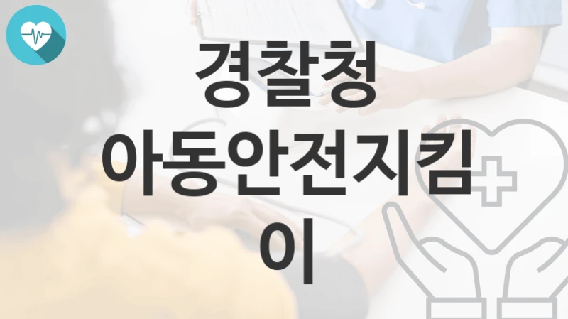 경찰청
아동안전지킴이
