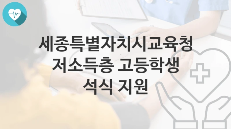 세종특별자치시교육청
저소득층 고등학생 석식 지원