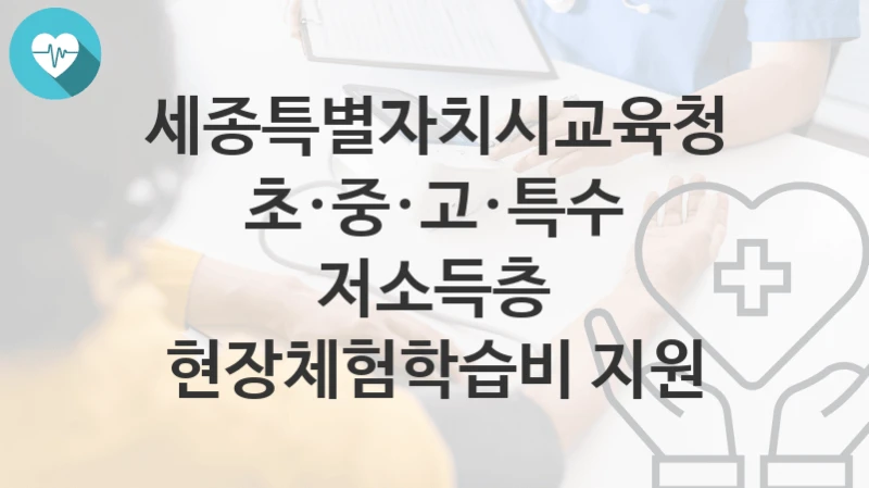 세종특별자치시교육청
초·중·고·특수 저소득층 현장체험학습비 지원