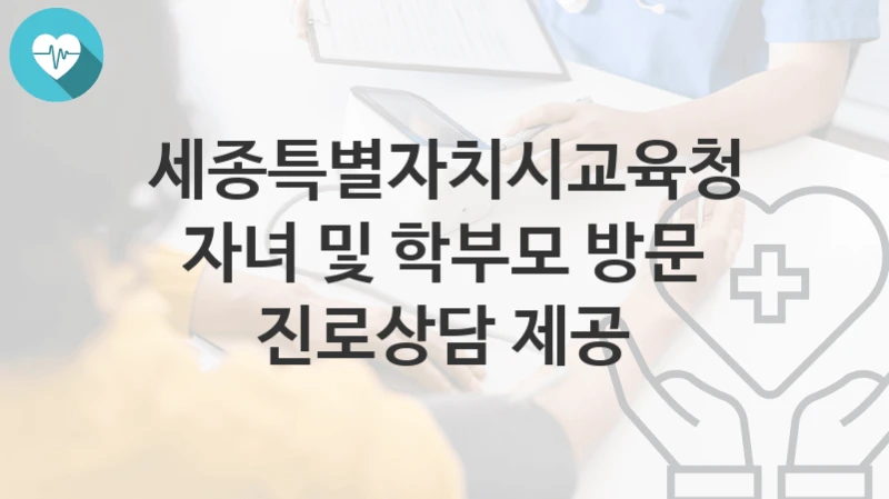 세종특별자치시교육청
자녀 및 학부모 방문 진로상담 제공