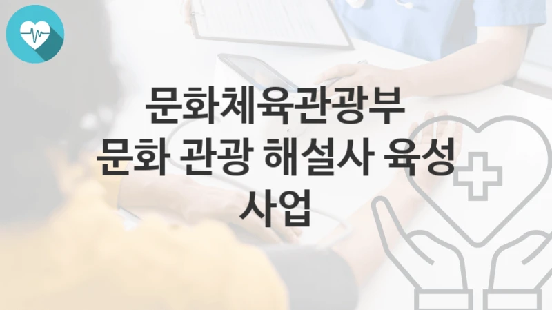 문화체육관광부
문화 관광 해설사 육성 사업