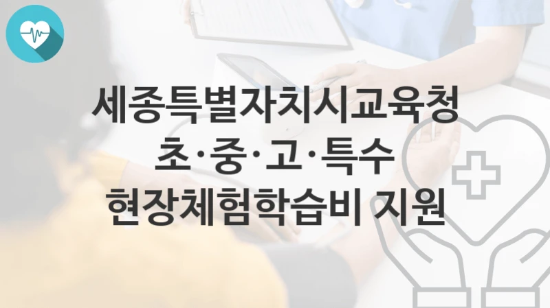 세종특별자치시교육청 지원정책, 초·중·고·특수 현장체험학습비 지원-자격조건과 일정