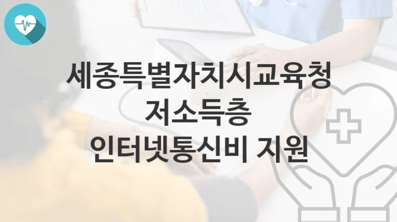 세종특별자치시교육청
저소득층 인터넷통신비 지원